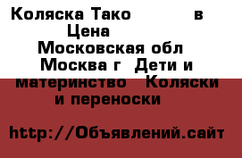 Коляска Тако Mille (2 в 1) › Цена ­ 19 000 - Московская обл., Москва г. Дети и материнство » Коляски и переноски   